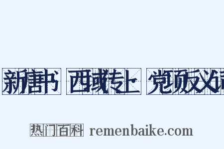 新唐书·西域传上·党项反义词是什么意思的图片